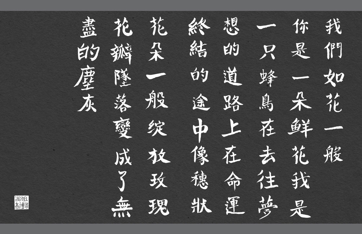 The Songs of Birds Chinese calligraphy