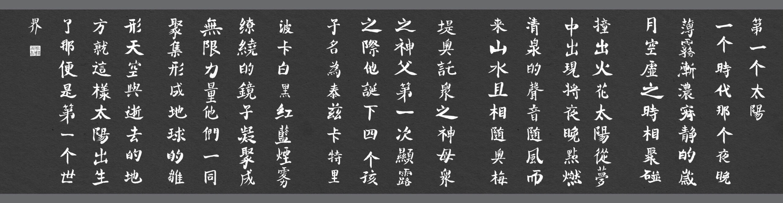 The Songs of Birds calligraphy detail